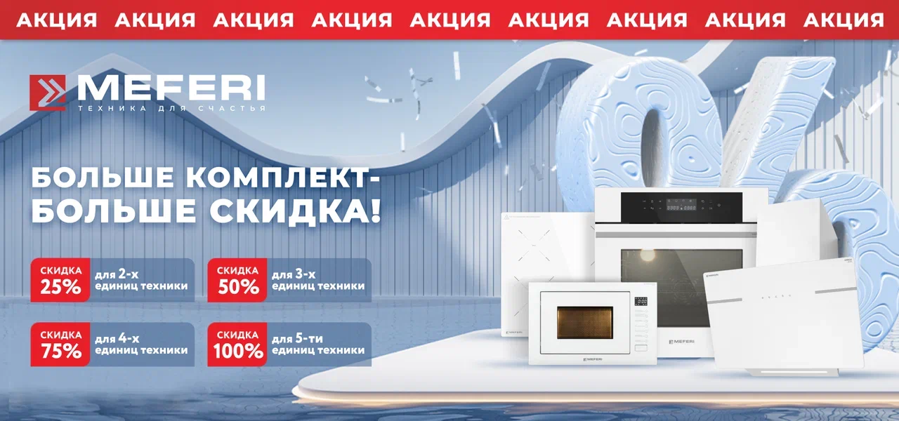 Акция от MEFERI "Больше комплект - больше скидка"
