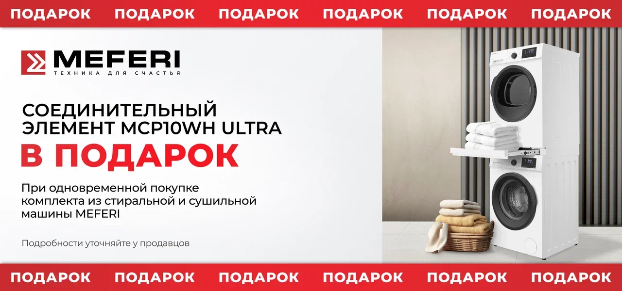 Соединительный элемент в подарок от MEFERI
