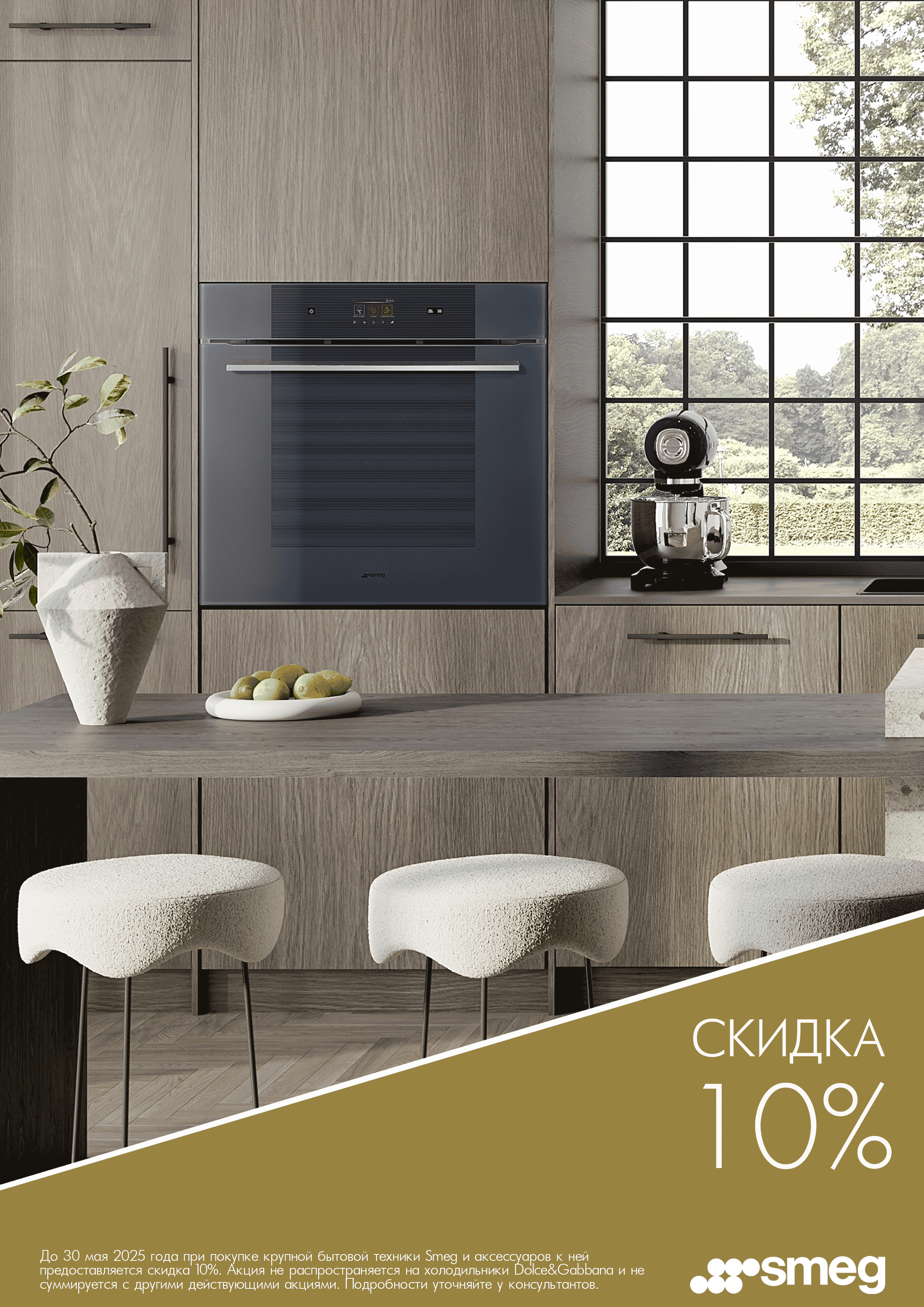 -10% от SMEG