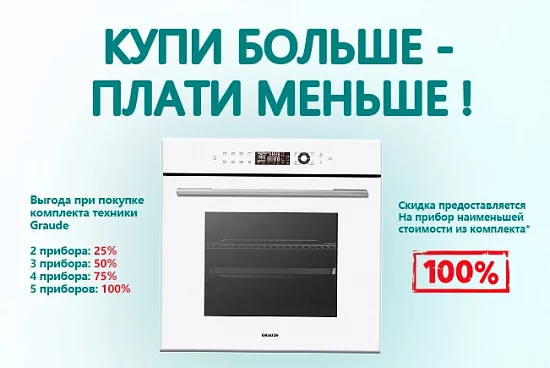 Купи больше - плати меньше от Graude