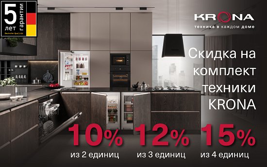 Акция от компании KRONA в январе