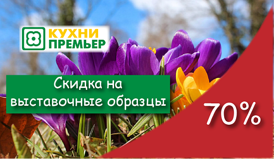 Весенняя распродажа выставочных образцов