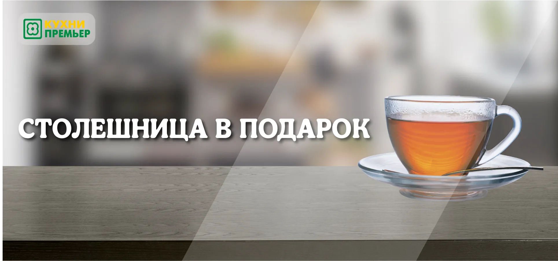 Акция "Столешница в подарок"