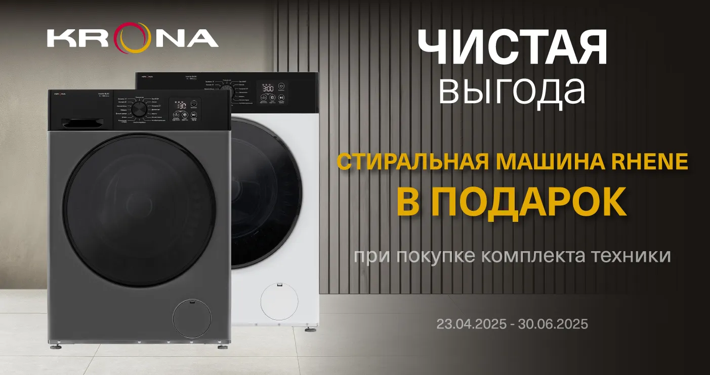 Акция "Чистая выгода" от KRONA